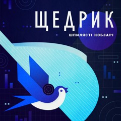 Шпилясті кобзарі – Щедрик