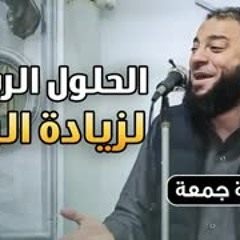 الحلول الربانية لزيادة الرزق | #خطبة_جمعة | د . حازم شومان