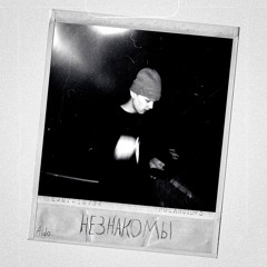 Незнакомы