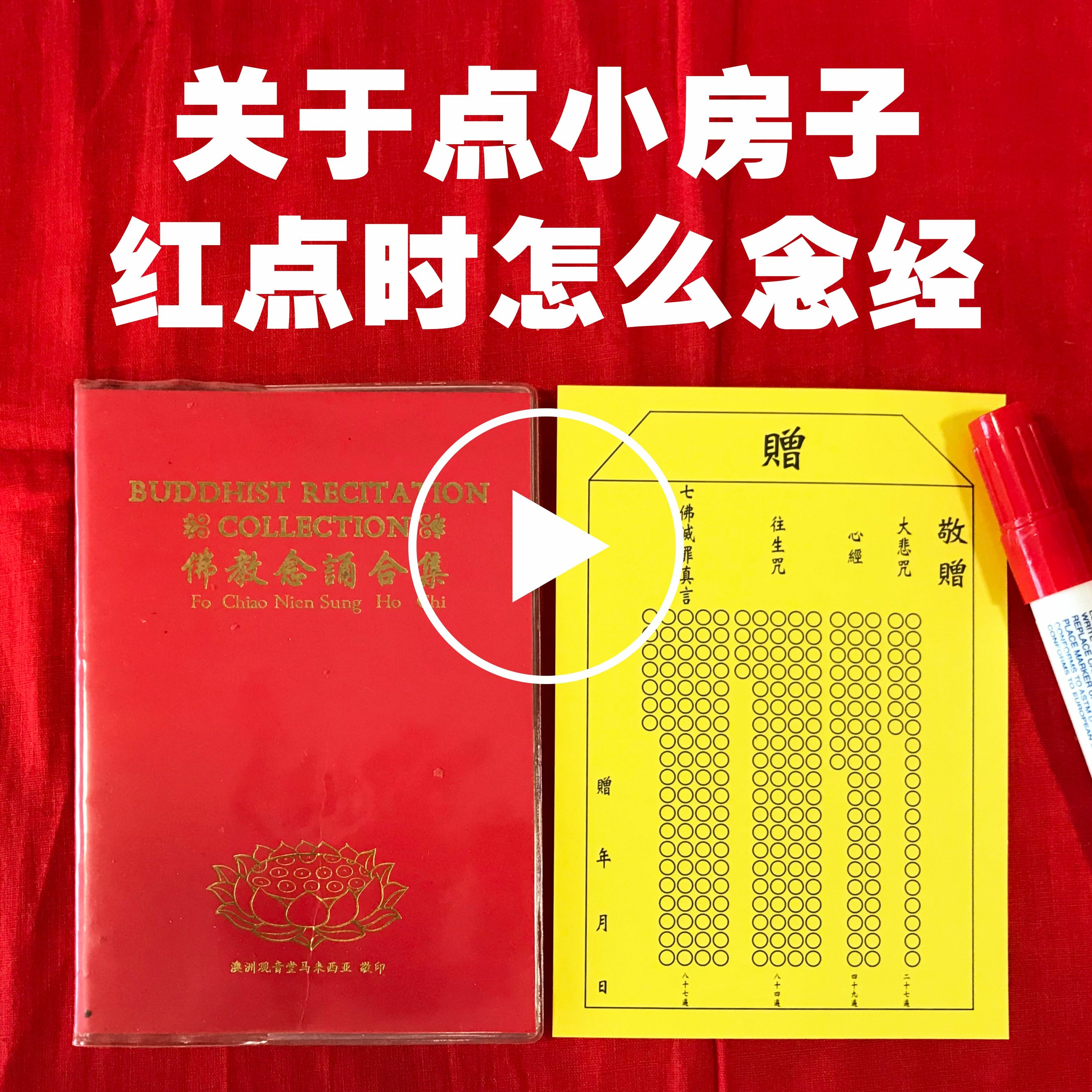 关于点小房子红点时怎么念经 episode artwork