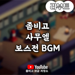 좀비고 리부트 사무엘 보스전 BGM