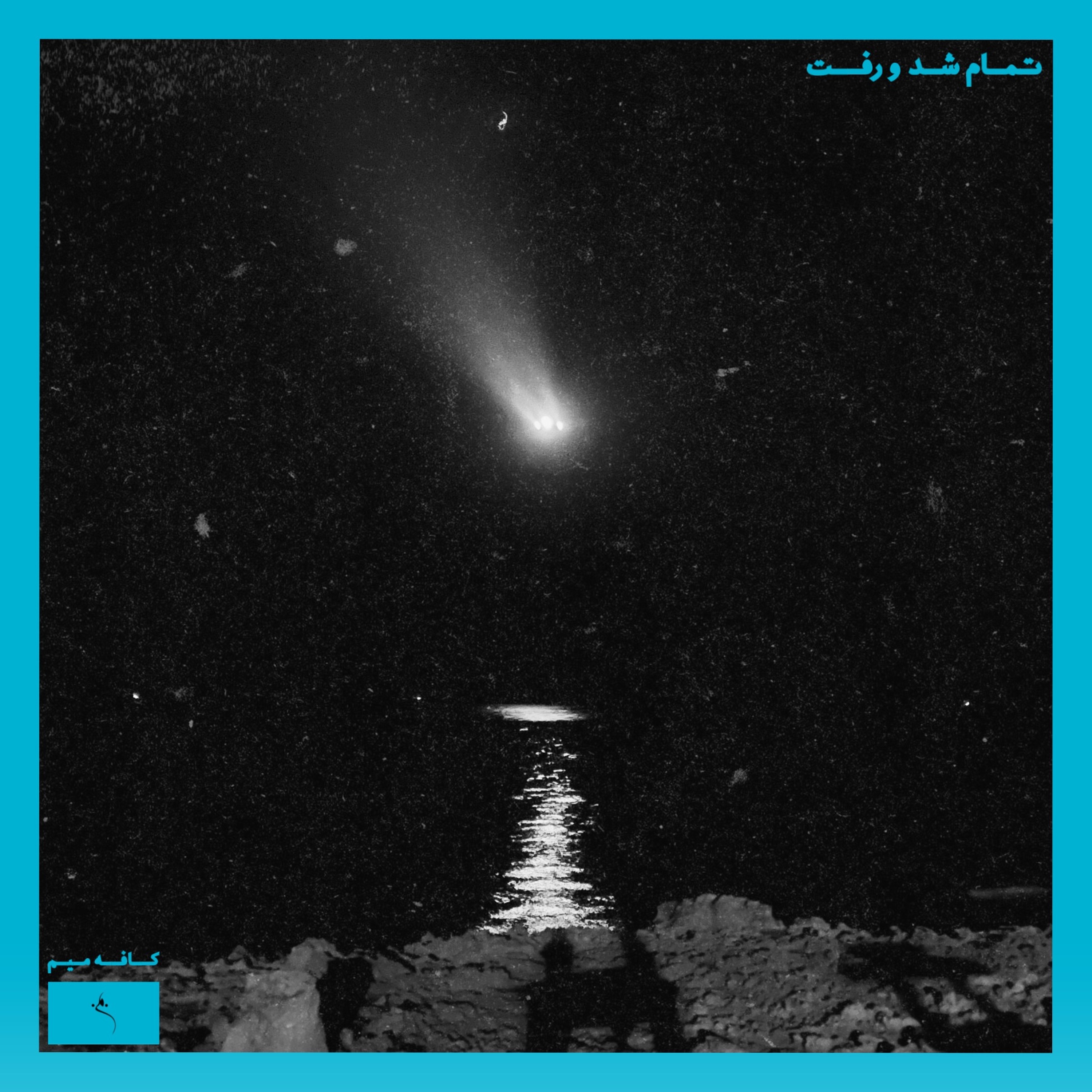 Over and Gone   تمام شد و رفت episode artwork