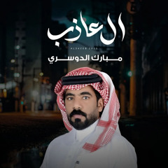 ال عازب