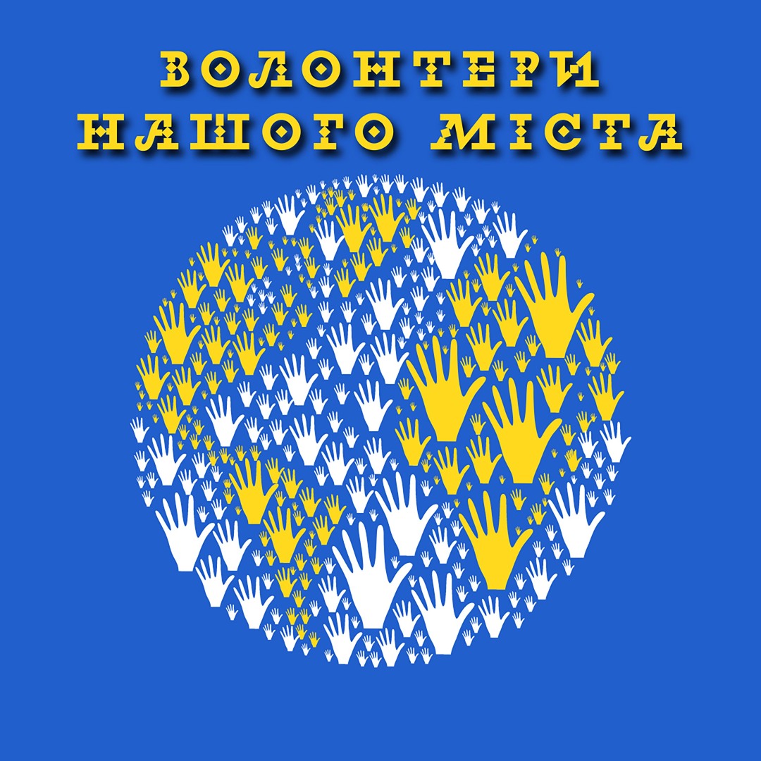 Волонтери нашого міста. Вікторія Климчук Длугач