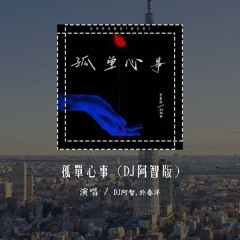 DJ阿智,于春洋 - 孤单心事 (DJ阿智版)(原唱：蓝又时)「爱你是孤单的心事 不懂你微笑的意思，只能像一朵向日葵 在夜里默默的坚持」(4k Video)【動態歌詞/pīn yīn gē cí】#D