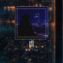七元 - 问「如果女人 总是等到夜深 无悔付出青春 他就会对你真」【動態歌詞/pīn yīn gē cí】#七元 #问 #動態歌詞