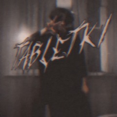 Таблетки