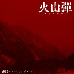 火山弾 KAZANDAN