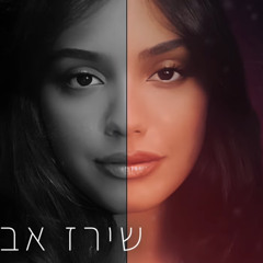 ‎⁨שירז אברהם - תסביכים קשים (Prod. By Mosh)⁩