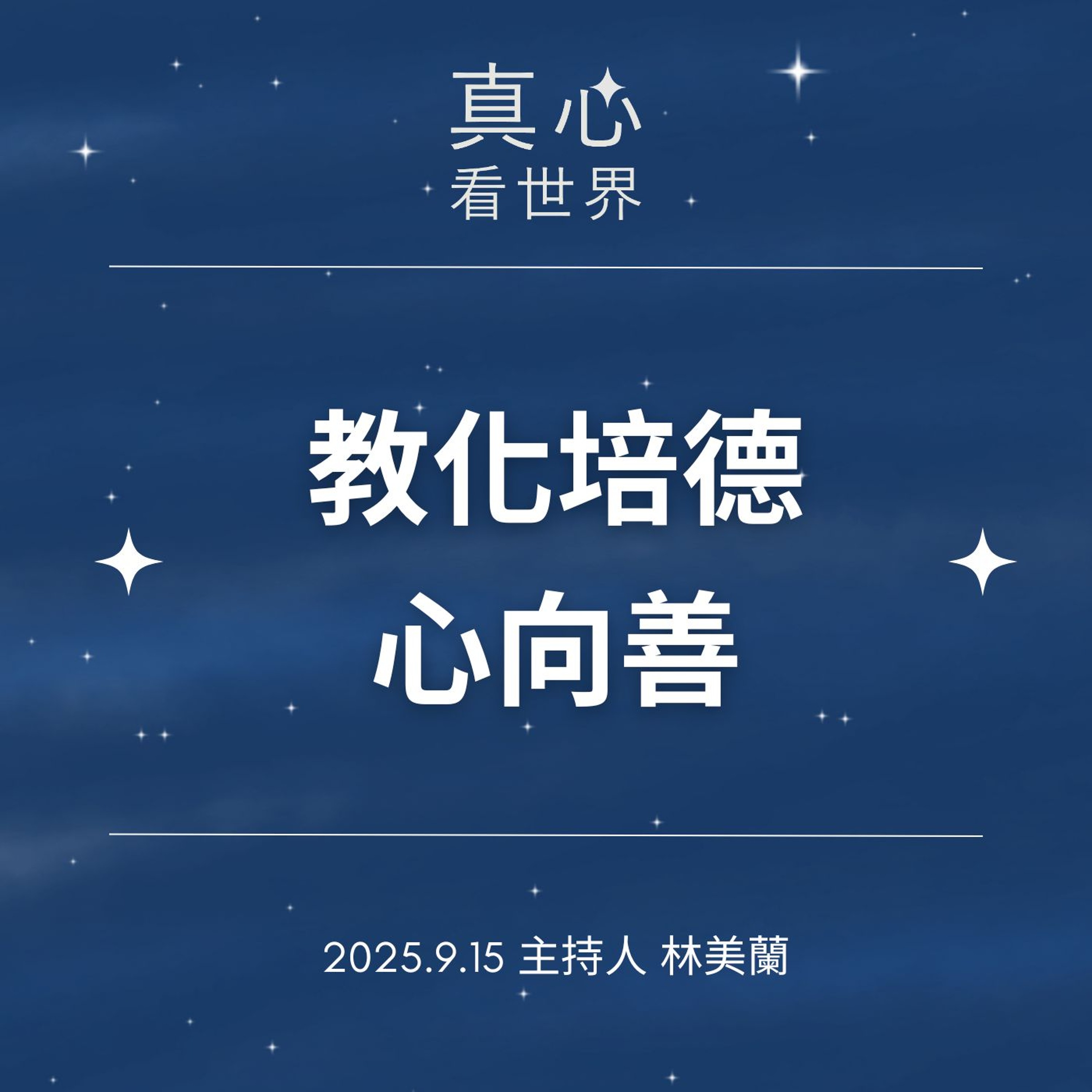 【真心看世界】教化培德心向善0915