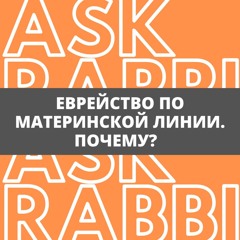 Еврейство по материнской линии. Почему? | Спроси у ребе