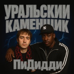 ПиДиди mix by E.A.