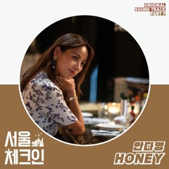안다영 (Ahn Dayoung) – Honey (Seoul Check-in OST Part.7)
