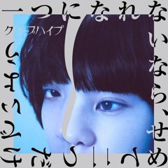 Stream クリープハイプ 言わなくても伝わると思ってたよ by stak