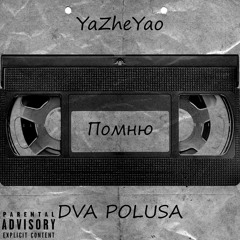 YaZheYao Feat. Dva Polusa - Помню (YaZheYao Prod.)