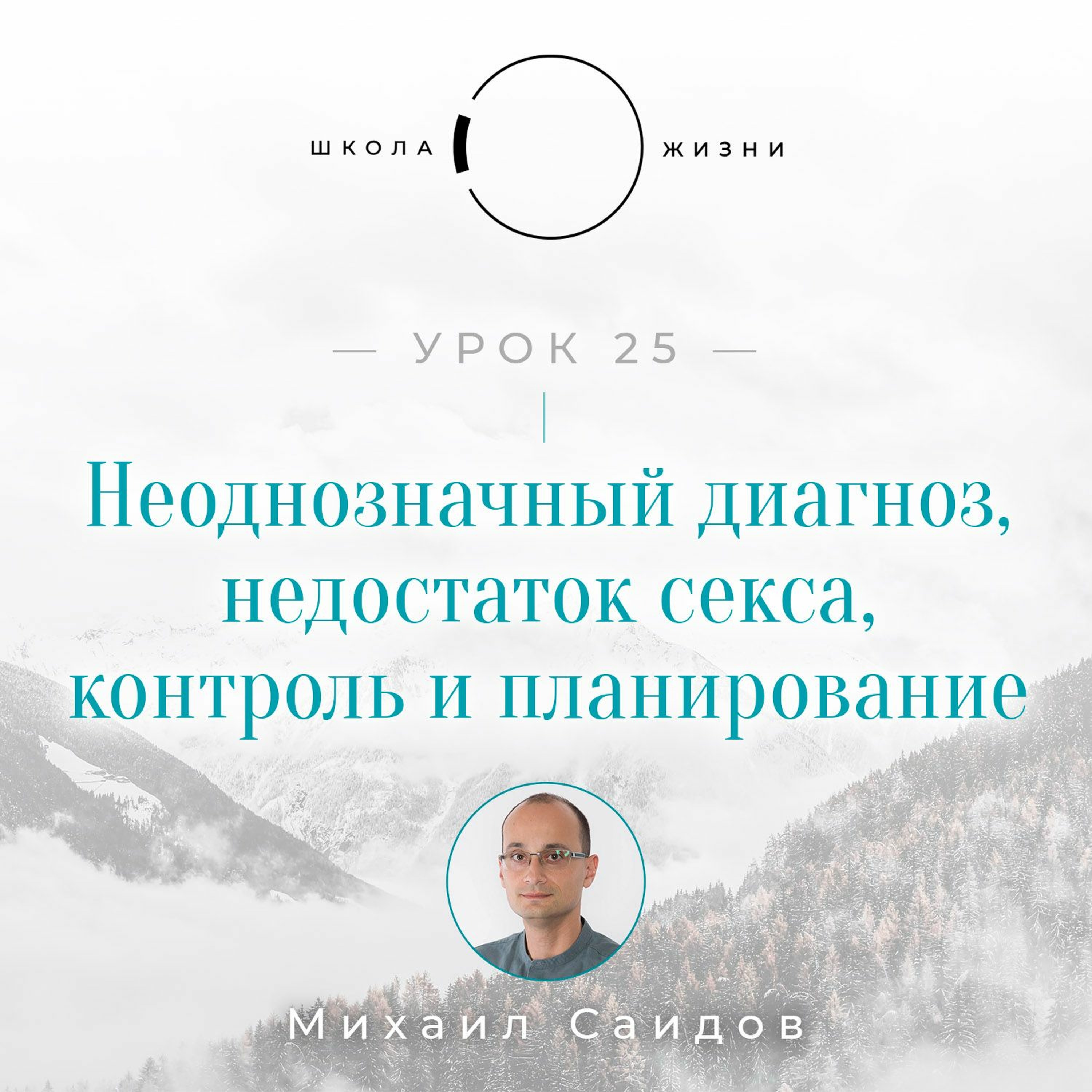 Урок 25. Неоднозначный диагноз, недостаток секса, контроль и планирование episode artwork