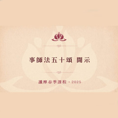 事師法五十頌 開示 • 讖摩春季課程 • 2025 • 大寶法王噶瑪巴