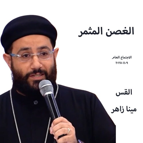 اجتماع عام - الغصن المثمر - القس مينا زاهر - 9 - 11 - 2025