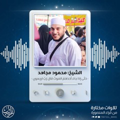 حَتّى إِذا جاءَ أَحَدَهُمُ المَوتُ قالَ رَبِّ ارجِعونِ | الشيخ محمود مجاهد