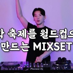 Juncoco 대학 축제 스타일 Mixset