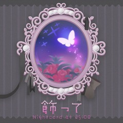 [sekai size] 飾って Decorate ／ 25時、ナイトコードで。Nightcord at 25:00 × 鏡音レン Kagamine Len - 大沼パセリ Parsley Onuma
