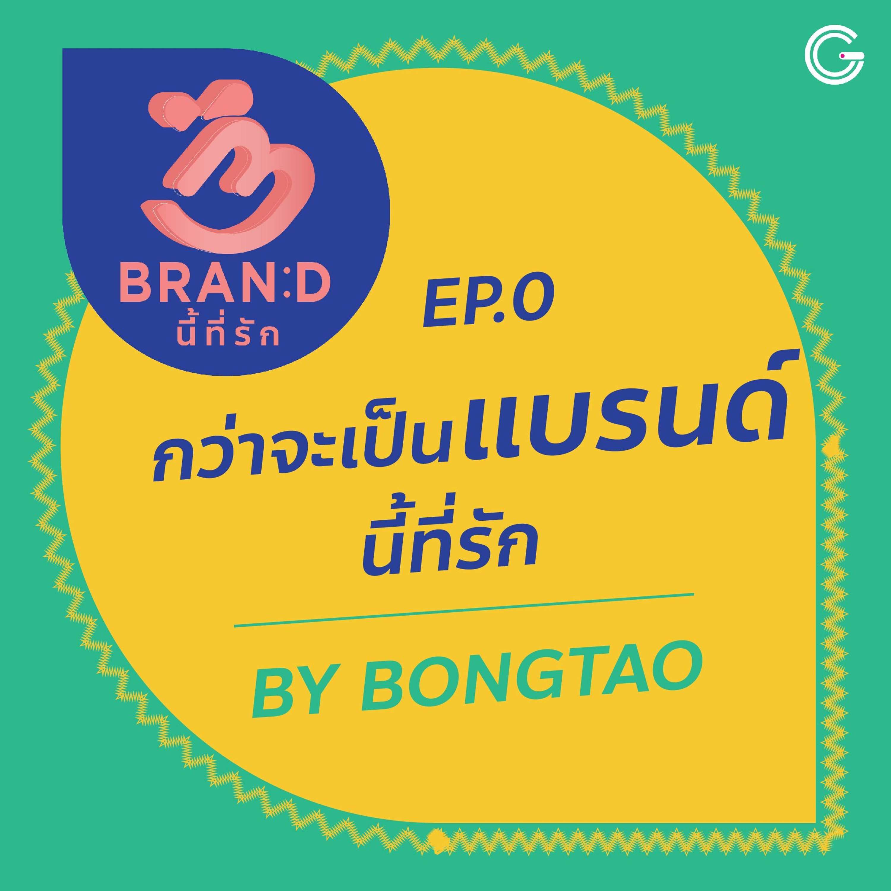 Brand นี้ที่รัก ep.0 : กว่าจะเป็น Brand นี้ที่รัก