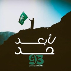 لأبعد حد - اليوم الوطني السعودي 93