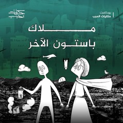 ملاك باستون الآخر