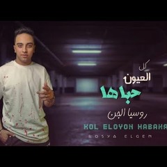 مهرجان كل العيون حباها - روسيا الجن - MP3