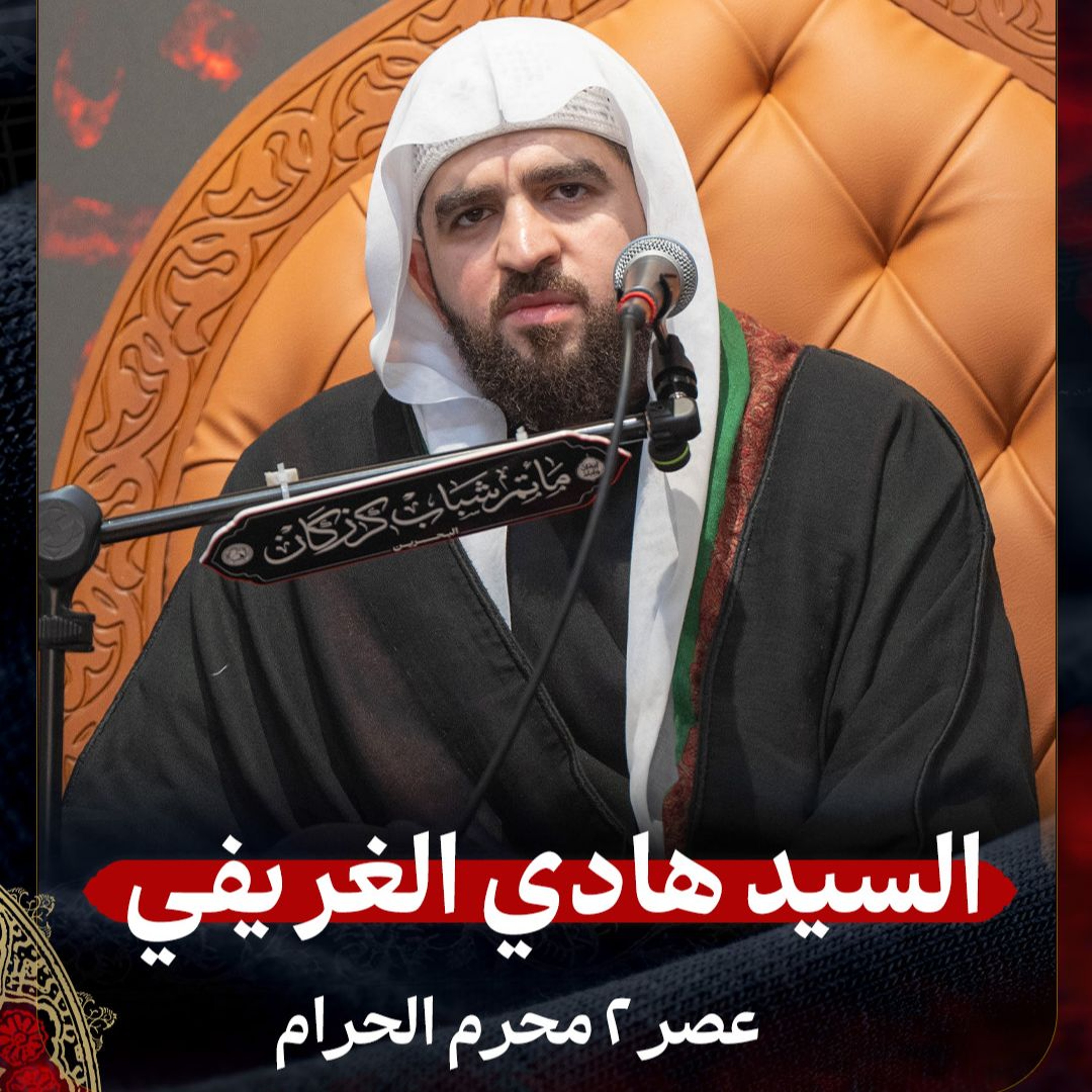 السيد هادي الغريفي - عصر 2 محرم الحرام 1447هـ