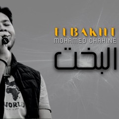 Mohamed Chahine - ElBakht | محمد شاهين - البخت جودة عالية