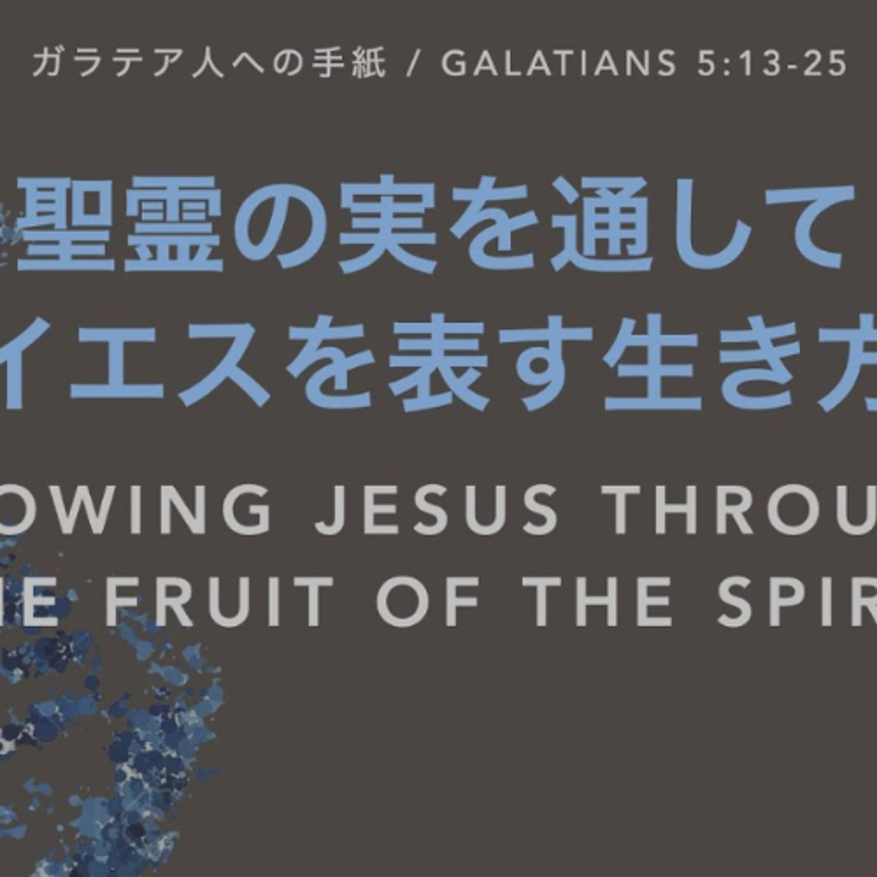 ガラテア人への手紙 / Galatians 5:13-25 - 聖霊の実を通してイエスを表す生き方 Showing Jesus through the Fruit of the Spirit