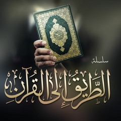 سلسلة " الطريق إلى القرآن "