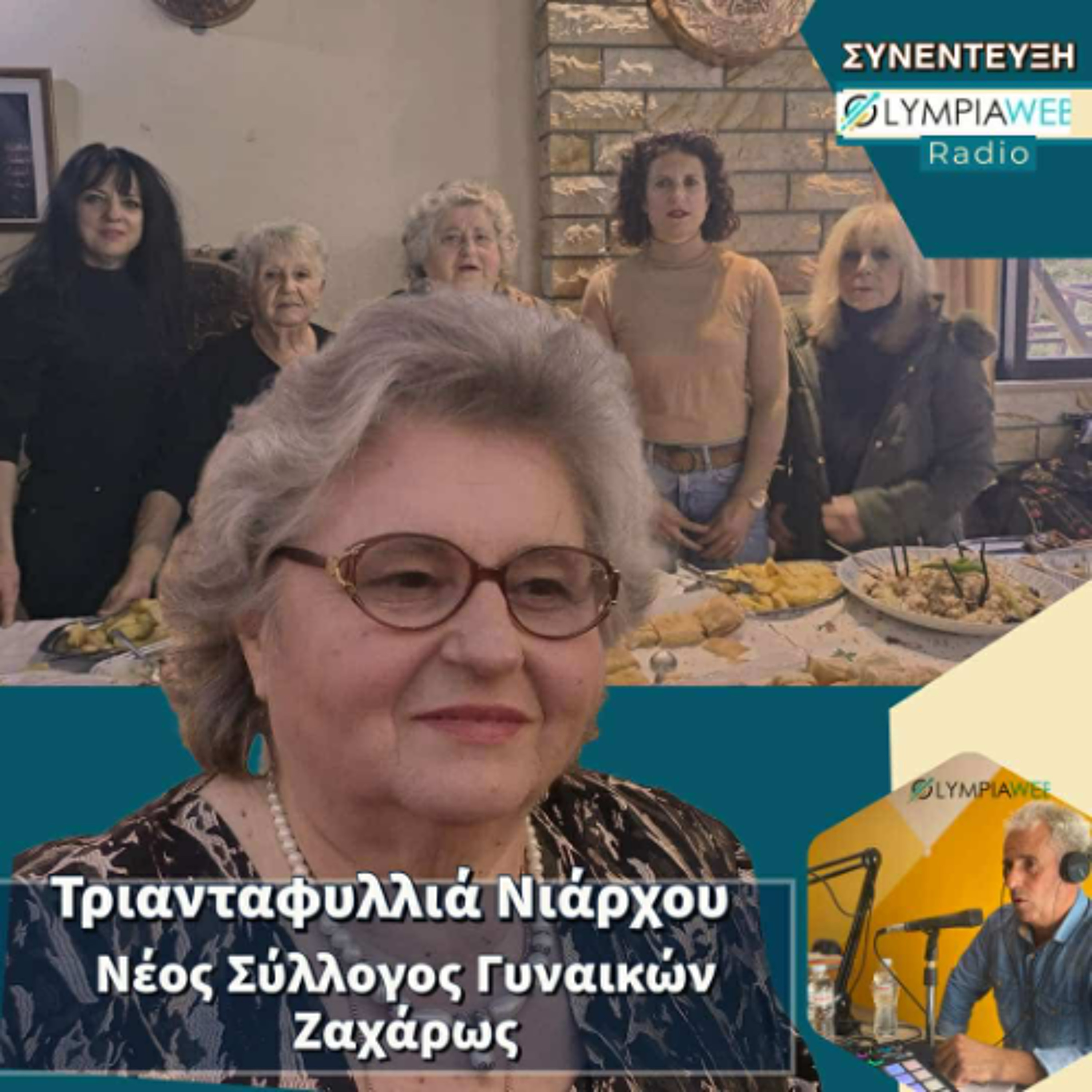 Τριανταφυλλιά Νιάρχου: «Οι γυναίκες μπορούν να προσφέρουν πολλά στην κοινωνία» episode artwork