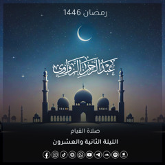 الليلة الثانية والعشرون رمضان 1446🌙