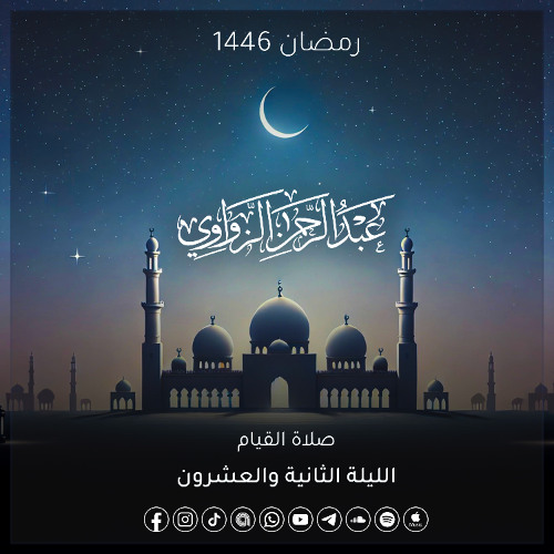 الليلة الثانية والعشرون رمضان 1446🌙