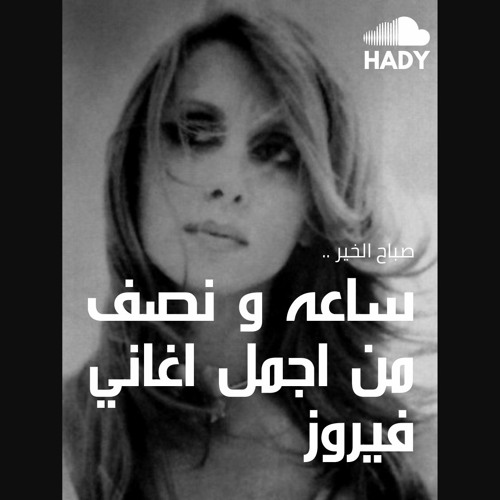 The Best Of Fairuz - فيروزيات الصباح مع القهوة