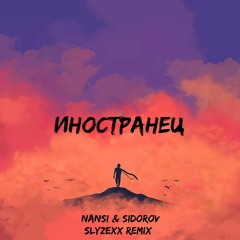 Nansi & Sidorov - Иностранец (SLYZEXX REMIX)