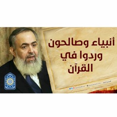 أنبياء وصالحون وردوا في القرآن | معايشة الأنبياء والصالحين 24 🔵