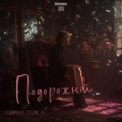 Подорожній (Олена Теліга)