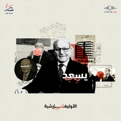 يسعد ربراب.. "إمبراطور الزيت والسكر" في الجزائر