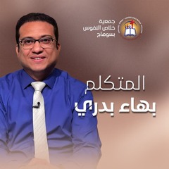 خدمة (ميدان التحرير) المتكلم بهاب بدري - اليوم الأول من النهضة الكرازية الأحد 13 أكتوبر
