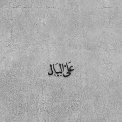 لا تَلُمني || مُنشد الشّهَداء