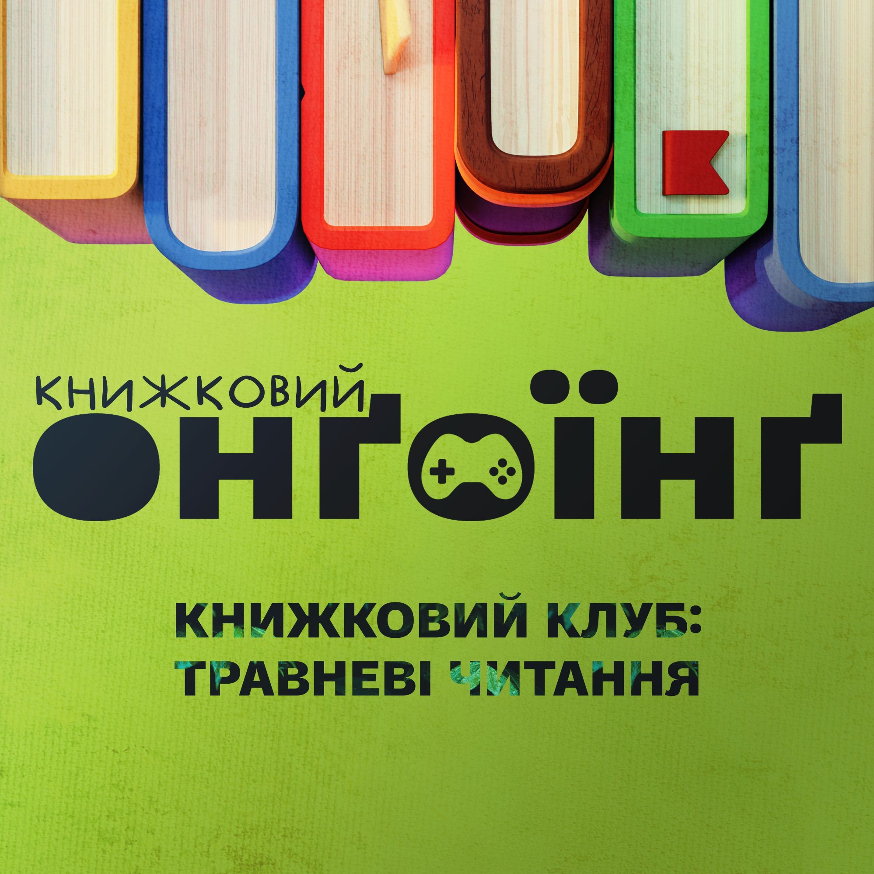 Книжковий клуб: травневі читання episode artwork