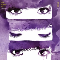 서교동의 밤 - 그대와 나(2018) (feat.서구름)