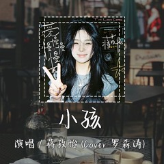 蒋孜怡 - 小孩 (Cover 罗森涛) 「我的爱是否过度饱和 有没有惊心动魄的曲折」【動態歌詞/pīn yīn gē cí】