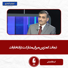 تبعات کمترین میزان مشارکت در انتخابات