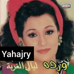 وردة الجزائرية - ليالي الغربة