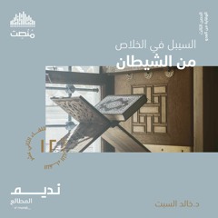 السبيل في الخلاص من الشيطان | د. خالد السبت