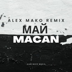 Macan - Май [Alex Mako Remix]